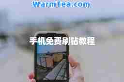 手机免费刷钻教程