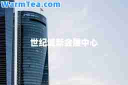 世纪城新会展中心