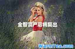 全智贤产后将复出