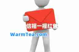 微信摇一摇红包