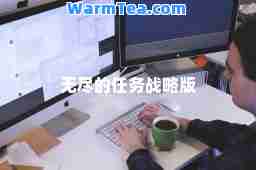 无尽的任务战略版