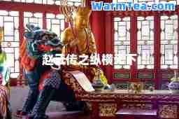 赵云传之纵横天下