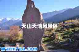 天山天池风景区
