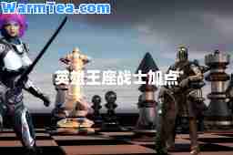 英雄王座战士加点