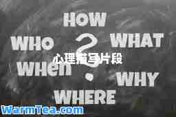 心理描写片段