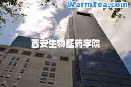 西安生物医药学院