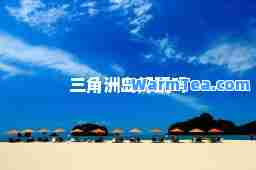 三角洲岛好玩吗