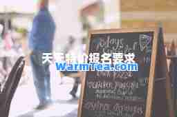 天天特价报名要求