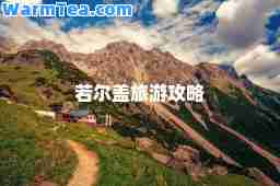 若尔盖旅游攻略
