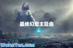 最终幻想主题曲