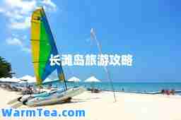 长滩岛旅游攻略