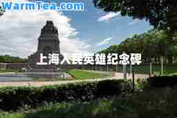 上海人民英雄纪念碑