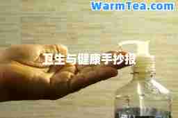 卫生与健康手抄报