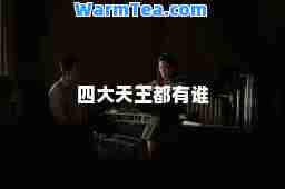 四大天王都有谁