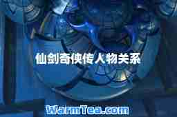 仙剑奇侠传人物关系