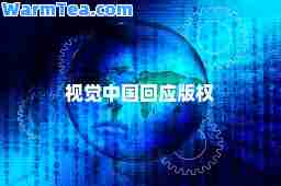 视觉中国回应版权