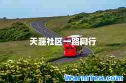 天涯社区一路同行