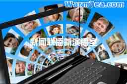 新闻联播新演播室