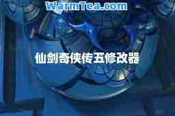 仙剑奇侠传五修改器