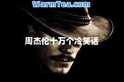 周杰伦十万个冷笑话
