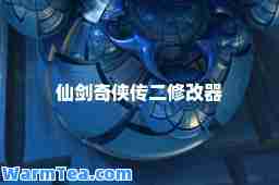 仙剑奇侠传二修改器