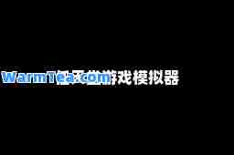 任天堂游戏模拟器