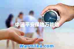 中国平安保险万能险
