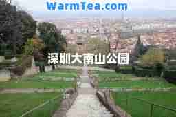 深圳大南山公园
