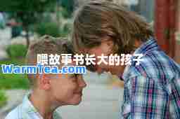 喂故事书长大的孩子