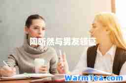 陶昕然与男友领证