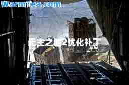 无主之地2优化补丁