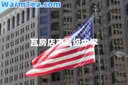 瓦房店市高级中学