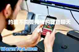 约爱不需要充钱的就能聊天的