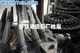 珍珠港造船厂枪案
