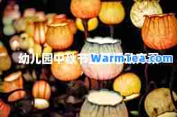 幼儿园中秋节主题活动方案