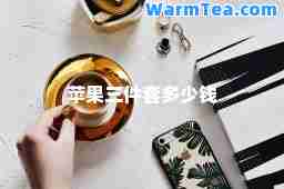 苹果三件套多少钱