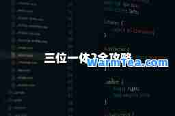 三位一体2全攻略