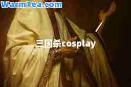 三国杀cosplay