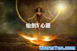 仙剑5 心愿