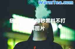 痞幼口猴哥30秒黑料不打烊图片