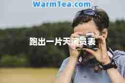 跑出一片天演员表
