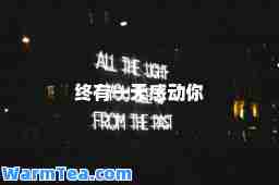 终有一天感动你