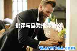 批评与自我批评会议