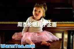 周杰伦晒儿子正面