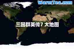 三国群英传7 大地图