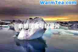 泰坦尼克号纪录片