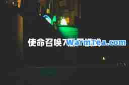使命召唤7僵尸模式