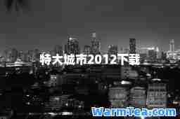 特大城市2012下载