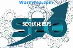 SEO优化技巧