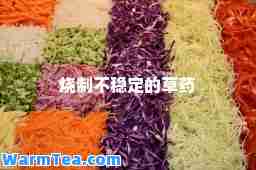 烧制不稳定的草药